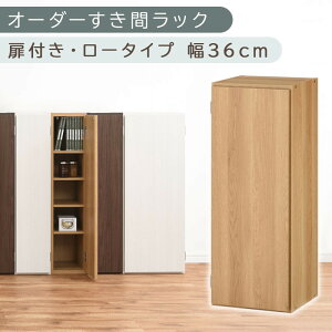 【ふるさと納税】【国産家具】オーダーすき間ラック〔扉付き・ロータイプ 36cm~37cm 〕(選べる4色×2サイズ)すき間ラック 収納棚 扉付き スリム 約 奥行30 高さ90 ロータイプ オーダーラック