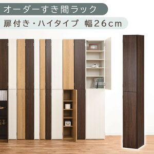 【ふるさと納税】【国産家具】オーダーすき間ラック〔扉付き・ハイタイプ 25cm~27cm 〕(選べる4色×3サイズ)オーダーラック 隙間収納 ハイタイプ 幅 約 収納棚 扉付き スリム 隙間 キッチン