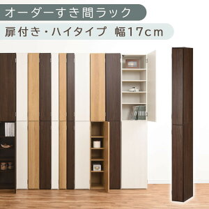 【ふるさと納税】【国産家具】オーダーすき間ラック〔扉付き・ハイタイプ 16cm~18cm 〕(選べる4色×3サイズ)すき間ラック 収納棚 扉付き スリム 約 奥行32 高さ180 ハイタイプ 10段 隙間収納