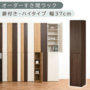 【ふるさと納税】【国産家具】オーダーすき間ラック〔扉付き・ハイタイプ 36cm~37cm 〕(選べる4色×2サイズ)オーダー隙間収納 ハイタイプ 幅 約 収納棚 扉付き スリム 隙間 キッチン 洗面所