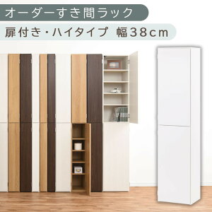 【ふるさと納税】【国産家具】オーダーすき間ラック〔扉付き・ハイタイプ 38cm~40cm 〕(選べる4色×3サイズ)オーダーラック 隙間収納 ハイタイプ 幅 約 収納棚 扉付き スリム 隙間 キッチン