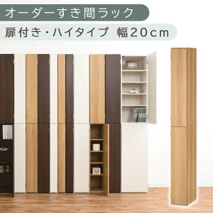 【ふるさと納税】【国産家具】オーダーすき間ラック〔扉付き・ハイタイプ 19cm~21cm 〕(選べる4色×3サイズ)すき間ラック 収納棚 扉付き スリム 約 奥行32 高さ180 ハイタイプ 10段 隙間収納
