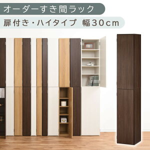 【ふるさと納税】【国産家具】オーダーすき間ラック〔扉付き・ハイタイプ 28cm~30cm 〕(選べる4色×3サイズ)オーダーラック 隙間収納 ハイタイプ 幅 約 収納棚 扉付き スリム 隙間 キッチン