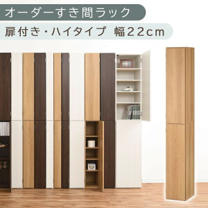 【ふるさと納税】【国産家具】オーダーすき間ラック〔扉付き・ハイタイプ 22cm~24cm 〕(選べる4色×3サイズ)オーダーラック 隙間収納 ハイタイプ 幅 約 収納棚 扉付き スリム 隙間 キッチン