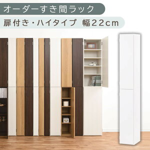 【ふるさと納税】【国産家具】オーダーすき間ラック〔扉付き・ハイタイプ 22cm~24cm 〕(選べる4色×3サイズ)オーダーラック 隙間収納 ハイタイプ 幅 約 収納棚 扉付き スリム 隙間 キッチン