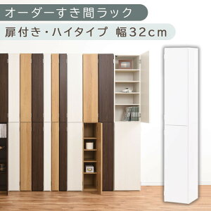 【ふるさと納税】【国産家具】オーダーすき間ラック〔扉付き・ハイタイプ 31cm~33cm 〕(選べる4色×3サイズ)オーダーラック 隙間収納 ハイタイプ 幅 約 収納棚 扉付き スリム 隙間 キッチン