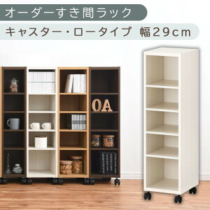 【ふるさと納税】【国産家具】オーダーすき間ラック〔キャスター・ロータイプ 25cm~29cm 〕(選べる4色×5サイズ)隙間収納 キャスター付き キッチン 洗面台 隙間 収納 洗濯機横 隙間収納ラッ