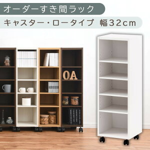 【ふるさと納税】【国産家具】オーダーすき間ラック〔キャスター・ロータイプ 30cm~34cm 〕(選べる4色×5サイズ)隙間収納 キャスター付き キッチン 洗面台 隙間 収納 洗濯機横 隙間収納ラッ