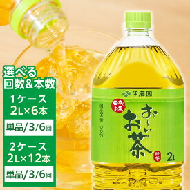 【ふるさと納税】【 選べる 本数 定期便 】お～いお茶 緑茶 2L | ふるさと納税 人気 おーいお茶 緑茶 飲み物 セット ペットボトル飲料 健康 飲料ソフトドリンク まとめ買い 常備品 お茶 備蓄 ストック ドリンク 常温 保存 緑茶 定期便 選択