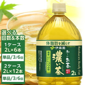 【ふるさと納税】【 選べる 本数 定期便 】機能性表示食品 お～いお茶 濃い茶 2L | ふるさと納税 人気 おーいお茶 緑茶 飲み物 セット ペットボトル飲料 健康 飲料ソフトドリンク まとめ買い 常備品 お茶 備蓄 ストック ドリンク 常温 保存 濃茶 濃い 2L