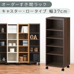【ふるさと納税】【国産家具】オーダーすき間ラック〔キャスター・ロータイプ 35cm~40cm 〕(選べる4色×6サイズ)隙間収納 キャスター付き キッチン 洗面台 隙間 収納 洗濯機横 隙間収納ラッ