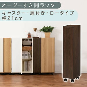 【ふるさと納税】【国産家具】オーダーすき間ラック〔キャスター・扉付き・ロータイプ 20cm~21cm 〕(選べる4色×2サイズ)すき間ラック 収納棚 約 奥行32 高さ96 扉付き キャスター付き スリ