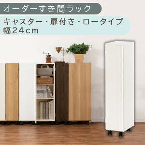 【ふるさと納税】【国産家具】オーダーすき間ラック〔キャスター・扉付き・ロータイプ 22cm~24cm 〕(選べる4色×3サイズ)すき間ラック 収納棚 約 奥行32 高さ96 扉付き キャスター付き スリ
