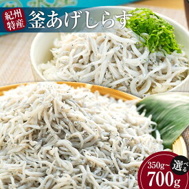 【ふるさと納税】【選べる】紀州特産 釜あげしらす350g～700g | しらす丼 丼ぶり 魚 さかな ご飯 ごはん 炒飯 チャーハン パスタ スパゲティ サラダ 卵焼き お取り寄せ グルメ 人気 おすすめ 和歌山県 海南市