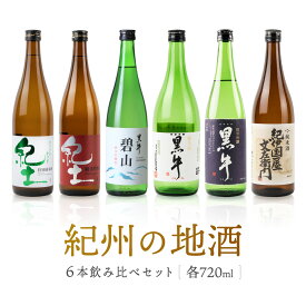 【ふるさと納税】紀州の地酒　6本飲み比べセット