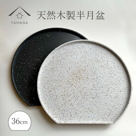 【ふるさと納税】［選べるカラー］紀州漆器 木製 半月盆 美空 お盆 トレー 約36cm | お盆 トレー トレイ 日用品 人気 おすすめ 送料無料