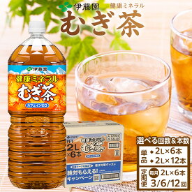 【ふるさと納税】伊藤園 健康ミネラル麦茶 2L 6本 または 12本 | 伊藤園 健康ミネラル むぎ茶 カフェインゼロ 送料無料 麦茶 ペットボトル カロリーゼロ 備蓄 ソフトドリンク 飲料 飲み物 ケース