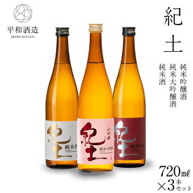 【ふるさと納税】紀土　純米・純米吟醸・純米大吟醸酒　720ml　3本セット | 海南市 酒蔵直送 地酒 飲み比べセット 純米酒 吟醸酒 人気 おすすめ 日本酒 和食に合う 晩酌 贈答用 ギフト お祝い お取り寄せふるさと納税