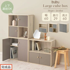 【ふるさと納税】【完成品でお届け】収納ボックス（選べる2色×3タイプ）カラーボックス 扉付き 2段 木製 キューブボックス キューブラック 木製ラック オープンラック 北欧 収納ボックス ユニットボックス ディスプレイ 淡色 PUTUPUTU プトゥプトゥ LKANET300294