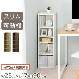 【ふるさと納税】【完成品＋設置付き】カラーボックス（選べる3色） 隙間収納 カラーボックス 約 幅25cm 奥行17cm 木製 隙間 棚 収納棚 スリム 本棚 薄型 収納 省スペース AKONBR920136