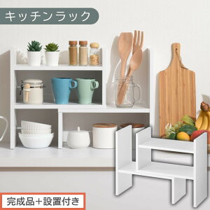 【ふるさと納税】【完成品+設置付き】キッチンラック(選べる3色)キッチンラック 伸縮 卓上ラック キッチン 食器棚 ミニ 調味料ラック スリム スパイスラック 収納 棚 木製 2段 カウンタ