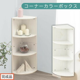 【ふるさと納税】【完成品でお届け】コーナーカラーボックス（選べる3色）カラーボックス コーナー 幅30cm 本棚 3段 飾り棚 収納棚 スリム 縦置き 横置き A4サイズ オープンラック 木製 コーナーラック リビング 玄関 高さ90cm/奥行30cm AKANBR920137