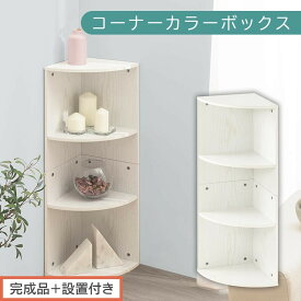 【ふるさと納税】【完成品＋設置付き】コーナーカラーボックス（選べる3色）カラーボックス コーナー 幅30cm 本棚 3段 飾り棚 収納棚 スリム 縦置き 横置き A4サイズ オープンラック 木製 コーナーラック リビング 玄関 高さ90cm/奥行30cm AKONBR920137