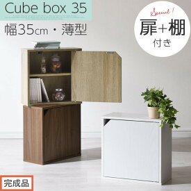 【ふるさと納税】【完成品でお届け】木製収納ボックス〔薄型タイプ〕（選べる3色）キューブボックス 扉付き 棚付き カラーボックス 木製 本棚 薄型 約 幅35 キューブラック 薄型収納 扉付きカラーボックス チェストボックス LKANET300243