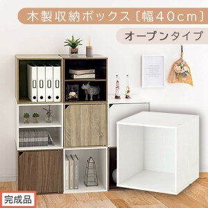 【ふるさと納税】【完成品でお届け】木製収納ボックス〔幅40cm〕(選べる3色×3タイプ)キューブボックス 収納 カラーボックス 扉付き 収納棚 木製 本棚 積み重ねラック 扉付きカラーボック