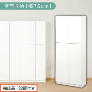 【ふるさと納税】【完成品+設置付き】壁面収納〔幅75cm・本体〕(選べる3色)壁面収納 本棚 扉付き 収納 棚 cdラック dvdラック 収納棚 リビング オフィス 台所 キッチン 書斎 木製 国産 マグ