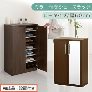 【ふるさと納税】【完成品+設置付き】ミラー付きシューズラック ロータイプ 幅60cm(選べる3色)シューズボックス ミラー付き ロータイプ 日本製 国産 シューズラック 大容量 ミラー 姿見