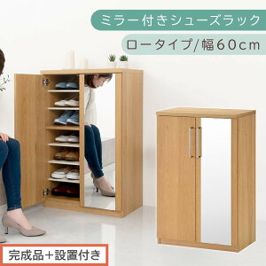 【ふるさと納税】【完成品+設置付き】ミラー付きシューズラック ロータイプ 幅60cm(選べる3色)シューズボックス ミラー付き ロータイプ 日本製 国産 シューズラック 大容量 ミラー 姿見