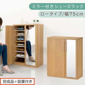 【ふるさと納税】【完成品+設置付き】ミラー付きシューズラック ロータイプ 幅75cm(選べる3色)シューズボックス ミラー付き ロータイプ 日本製 国産 シューズラック 大容量 ミラー 姿見