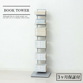 【ふるさと納税】［選べるカラ―］［3ヶ月保証付き］ブックタワーシェルフ ブックスタンド 本棚 | スマート ブックシェルフ おしゃれ シンプル 収納 オープンラック 北欧