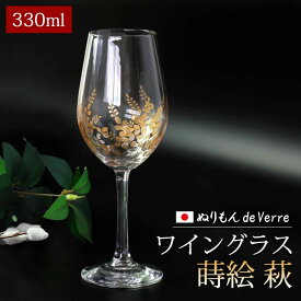 【ふるさと納税】みよし漆器本舗 ぬりもん de Verre ワイングラス 蒔絵 萩 330ml 単品 21cm 紀州塗り 紀州漆器 ワイン グラス | グラス 食器 テーブルウェア 日用品 人気 おすすめ おしゃれ 送料無料