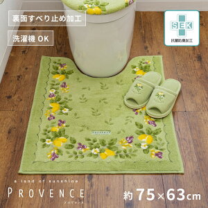【ふるさと納税】【選べるカラー】 プロヴァンス シエル ロングトイレマット 約75×63cm 抗菌防臭 おしゃれ かわいい 洗える ボタニカル 大判 トイレ マット 風水 | トイレ 雑貨 日用品 人気 お