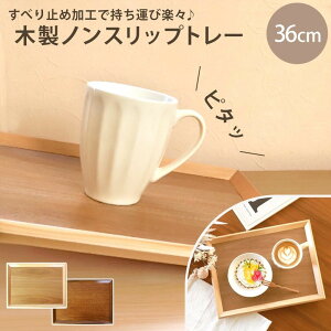 【ふるさと納税】【選べるカラ―】みよし漆器本舗 トレー お盆 木製 36cm ノンスリップ 長角膳 大きい | トレー お盆 盆 膳 食器 持ちやすい 拭きやすい 日用品 人気 おすすめ おしゃれ 送料無