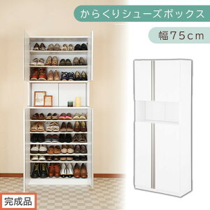 �y�ӂ邳�Ɣ[�Łz�m�����i�ł��͂��n���炭��V���[�Y�{�b�N�X ��75cm�i�I�ׂ�4�F�j�V���[�Y�{�b�N�X �X���� �ő� 36�� ���[ ��e�� �n�C�^�C�v ���t�� �V���[�Y���b�N �C�� �ؐ� �C���� ��