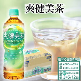 【ふるさと納税】コカ・コーラ 爽健美茶 600ml 選べる本数 24本 or 48本 | コカコーラ 茶 お茶 おちゃ ペットボトル PET 飲料 飲み物 ドリンク 人気 おすすめ 送料無料 お取り寄せ そうけんびちゃ 和歌山県 海南市