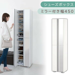 【ふるさと納税】シューズボックス ミラー付き幅45cm(選べる4色)シューズラック 扉付き スリム 12段 靴箱 大容量 木製 シューズボックス 縦長 靴収納棚 下駄箱 ブーツ おしゃれ SBM304500