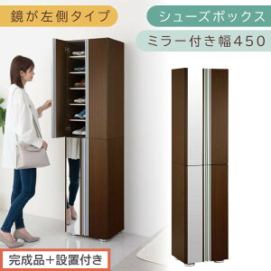 【ふるさと納税】【完成品+設置付き】シューズボックス ミラー付き幅45cm(ダークブラウン)シューズラック 扉付き スリム 12段 靴箱 大容量 木製 シューズボックス 縦長 靴収納棚 下駄箱