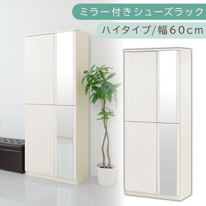 【ふるさと納税】ミラー付きシューズラック ハイタイプ 幅75cm(選べる4色)シューズボックス ミラー付き ハイタイプ 日本製 国産 シューズラック 大容量 下駄箱 ミラー 姿見 全身鏡 靴 収納