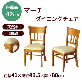 【ふるさと納税】ダイニングチェア2脚組マーチ　ライトブラウン | 海南市 ダイニングチェア 木製チェア インテリア家具 人気 おすすめ 食卓椅子 セット商品 リビング用品 組立簡単 おしゃれ 家具雑貨 お取り寄せ ふるさと納税
