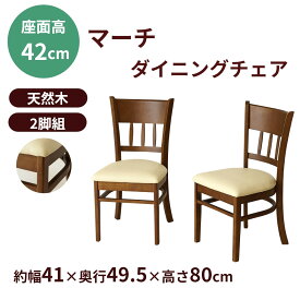 【ふるさと納税】ダイニングチェア2脚組マーチ　ニューブラウン