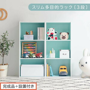 【ふるさと納税】【完成品+設置付き】スリム多目的ラック〔3段〕(選べる6色)カラーボックス 3段 収納 スリム 本棚 おしゃれ 大容量 ラック マルチラック 書棚 木製スリム収納 a4 ロータ