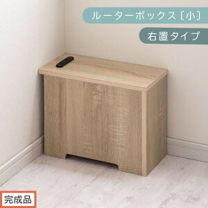 【ふるさと納税】【完成品でお届け】ルーターボックス〔小〕(選べる5色×2タイプ)ケーブルボックス 木製 コンセント 付き 収納 コードボックス コードケース コード収納 コンセントカバ
