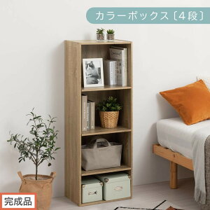【ふるさと納税】【完成品でお届け】カラーボックス〔可動棚・4段〕(選べる3色)カラーボックス 可動棚 4段 A4 省スペース 収納棚 リビング収納棚 木製 隙間 収納ラック 4段ボックス リビ
