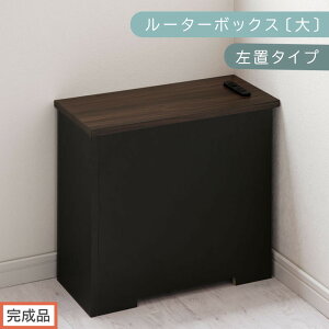【ふるさと納税】【完成品でお届け】ルーターボックス〔大〕(選べる5色×2タイプ)ケーブルボックス コードケース 木製 配線隠し コンセント 付き ケース ルーター サイドテーブル ソファ