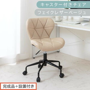 【ふるさと納税】【完成品+設置付き】キャスター付きチェア(選べる4色・タイプ)デスクチェア おしゃれ チェア キャスター 椅子 パソコンチェア 回転 オフィスチェア 昇降 肘なし CKONHR10