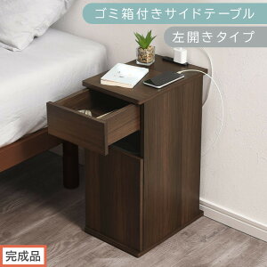 【ふるさと納税】【完成品でお届け】ゴミ箱付きサイドテーブル(選べる3色×2タイプ)サイドテーブル おしゃれ ナイトテーブル コンセント付 サイドデスク ベッド ミニテーブル 木製 ゴミ